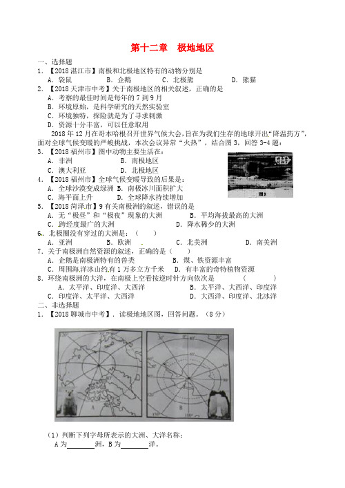 最新-2018年中考地理专题突破训练 第十二章极地地区 湘教版 精品