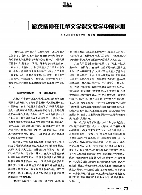 游戏精神在儿童文学课文教学中的运用