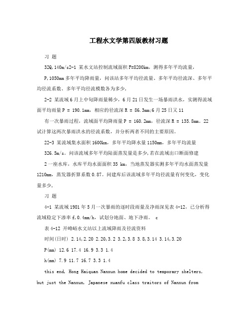 工程水文学第四版教材习题