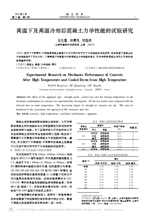 高温下及高温冷却后混凝土力学性能的试验研究_王孔藩