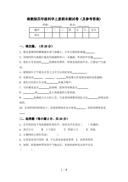 湘教版四年级科学上册期末测试卷(及参考答案)