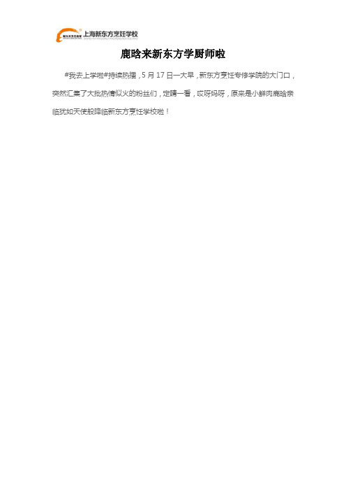 鹿晗来新东方学厨师啦