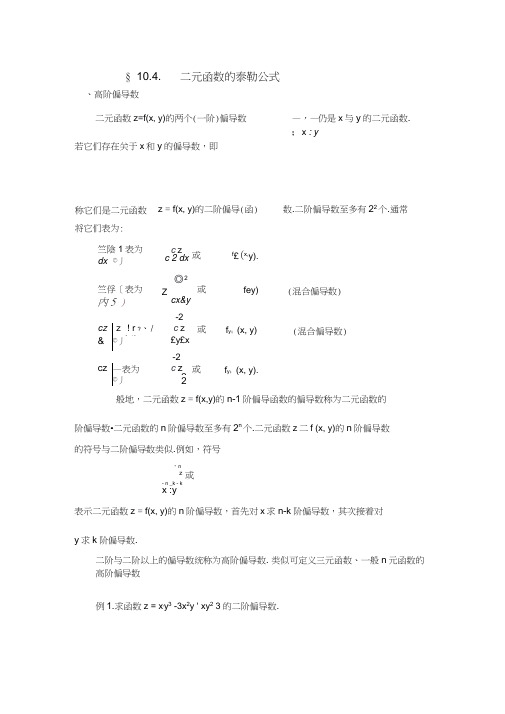 二元函数的泰勒公式