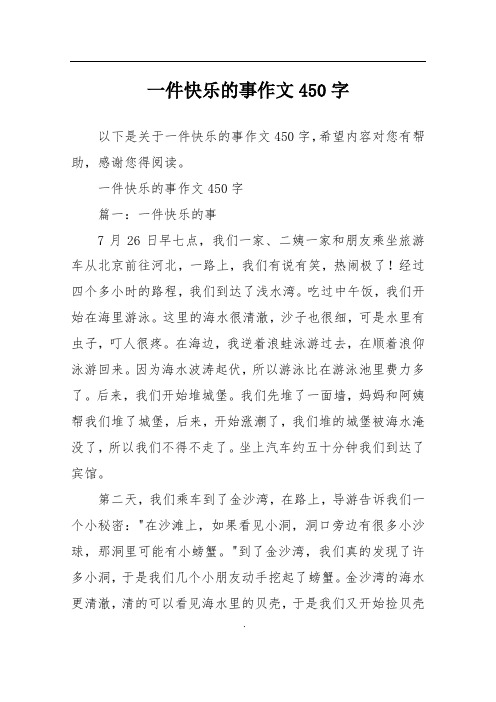 一件快乐的事作文450字