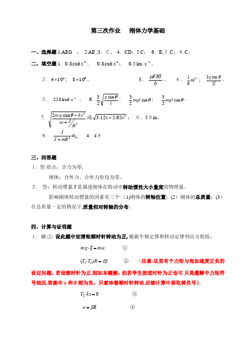 自-西北工业大学大学物理作业答案3刚体力学10 