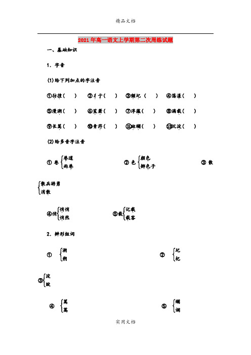 2021年高一语文上学期第二次周练试题