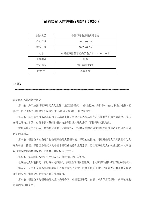 证券经纪人管理暂行规定（2020）-中国证券监督管理委员会公告〔2020〕20号