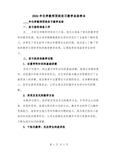 2024年化学教师顶岗实习教学总结样本（2篇）