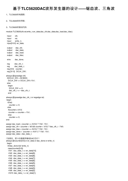 基于TLC5620DAC波形发生器的设计——锯齿波、三角波