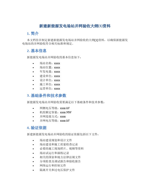 新建新能源发电场站并网验收大纲(1)资料