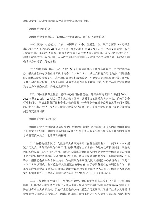 德国展览业的成功经验与启示