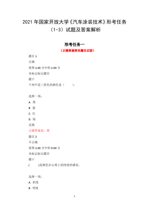 2021年国家开放大学《汽车涂装技术》形考任务(1-3)试题及答案解析