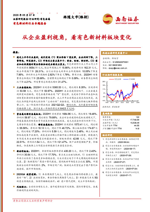 有色新材料行业专题报告：从企业盈利视角，看有色新材料板块变化