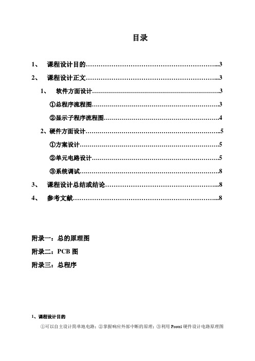 4路抢答器设计单片机课程设计报告