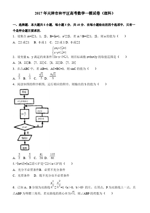 2017年天津市和平区高考数学一模试卷（理科）有答案-（11417）