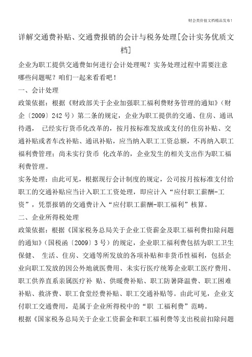 详解交通费补贴、交通费报销的会计与税务处理[会计实务优质文档]