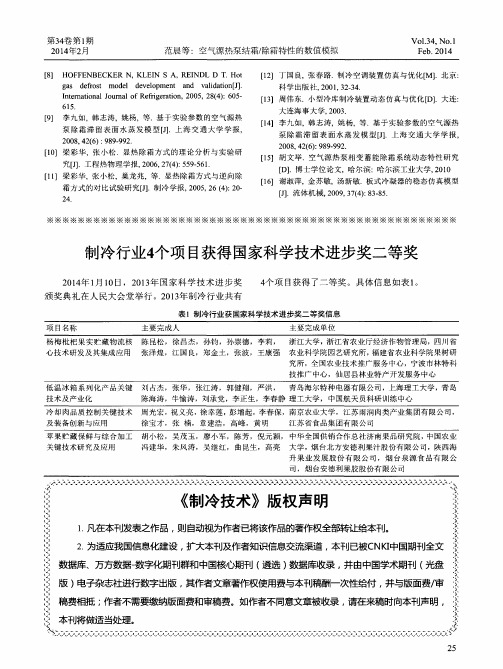 制冷行业4个项目获得国家科学技术进步奖二等奖