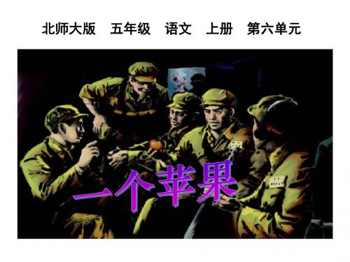 一个苹果优秀PPT课件(北师大版五年级语文上册课件)PPT、优质教学课件