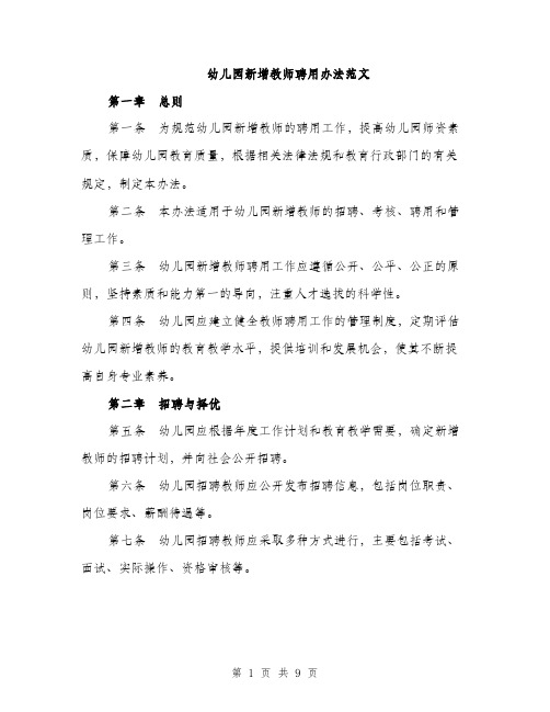 幼儿园新增教师聘用办法范文