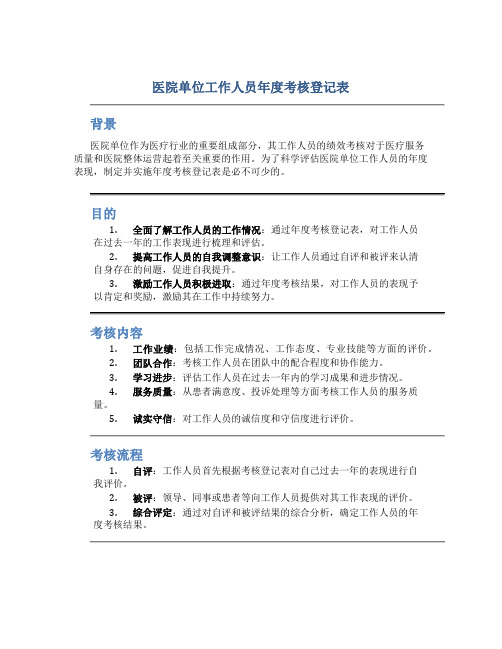 医院单位工作人员年度考核登记表