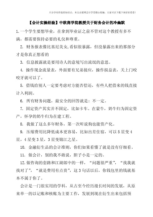 【会计实操经验】中欧商学院教授关于财务会计的冷幽默