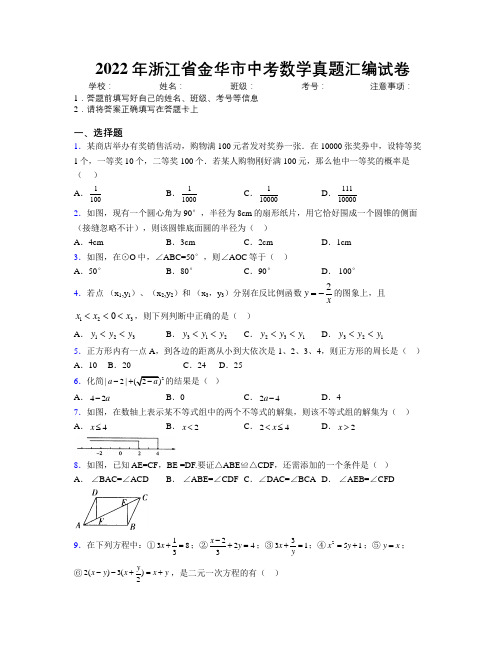 2022年浙江省金华市中考数学真题汇编试卷附解析