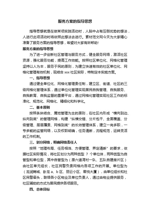 服务方案的指导思想