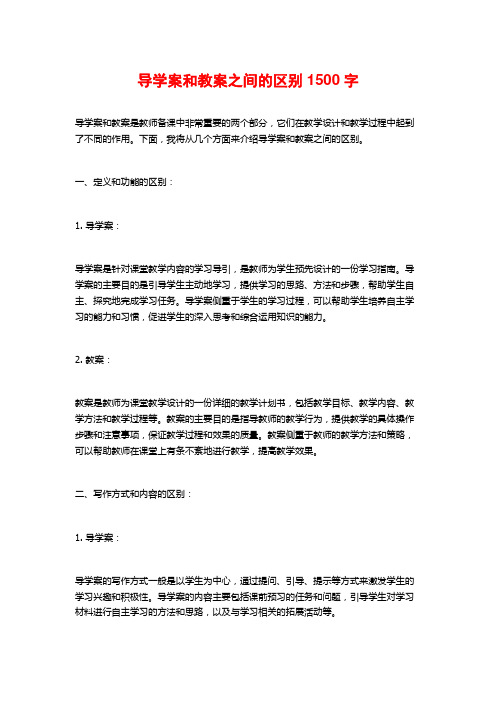 导学案和教案之间的区别 (2)