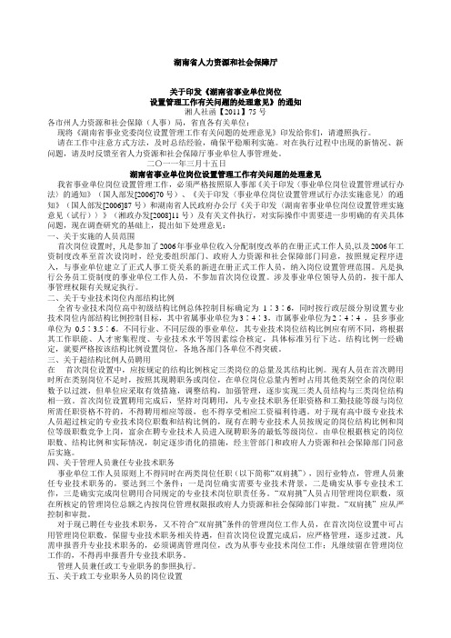 关于印发湖南省事业单位岗位设置管理工作有关问题的处理意见