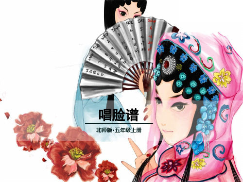 五年级上册语文课件-4.1 唱脸谱_北师大版(共37张PPT)