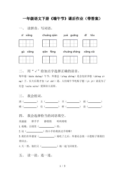 一年级语文下册《端午节》课后作业(带答案)