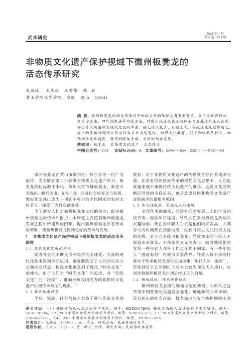 非物质文化遗产保护视域下徽州板凳龙的活态传承研究