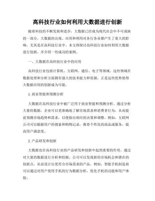 高科技行业如何利用大数据进行创新