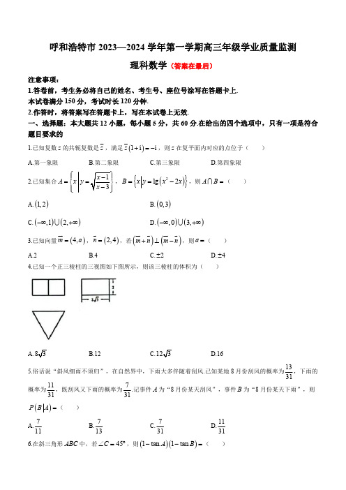 内蒙古自治区呼和浩特市2023-2024学年高三上学期期末学业质量监测试题 数学(理)含答案