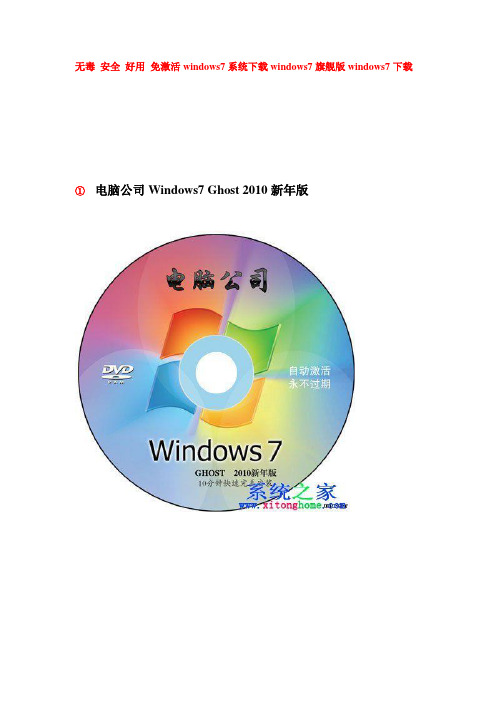 无毒 安全 免激活windows7系统下载