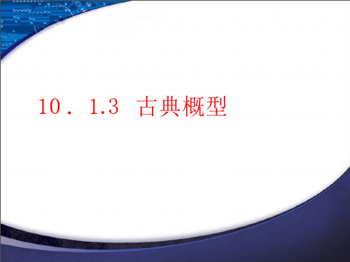 古典概型【新教材】人教A版高中数学必修第二册课件