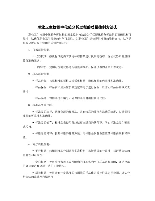 职业卫生检测中化验分析过程的质量控制方法①