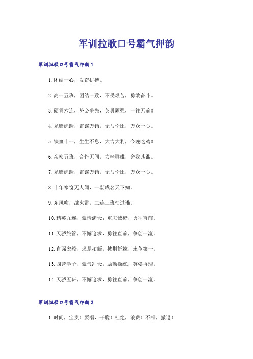 军训拉歌口号霸气押韵_1