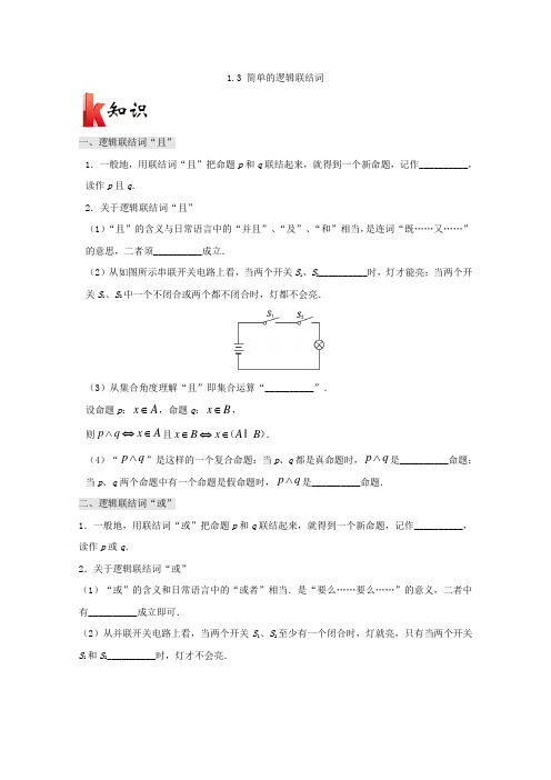 专题1-3 简单的逻辑联结词-试题君之K三关2017-2018学