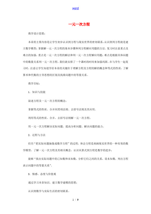 安徽省安庆市桐城吕亭初级中学七年级数学上册 一元一次方程教学设计 新人教版