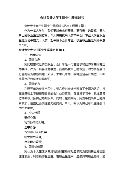 会计专业大学生职业生涯规划书