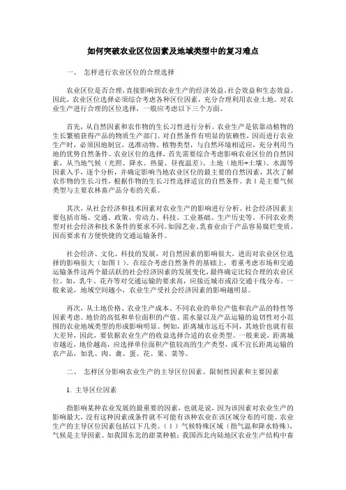 如何突破农业区位因素及地域类型中的复习难点