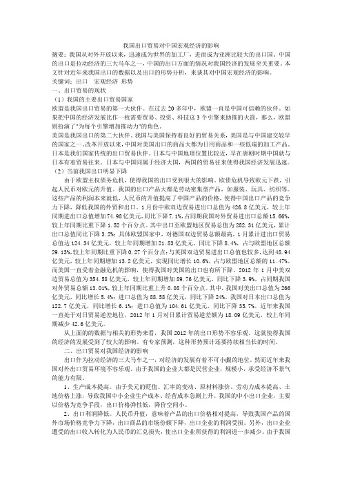 我国出口贸易对中国宏观经济的影响