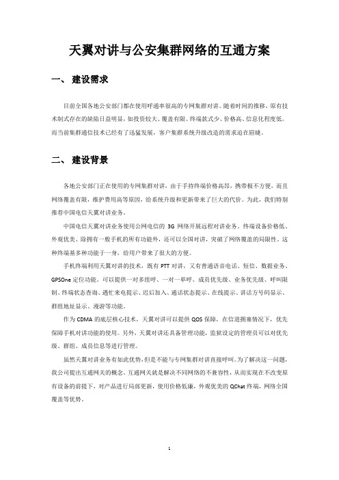 天翼对讲与公安专网集群对讲的互通方案