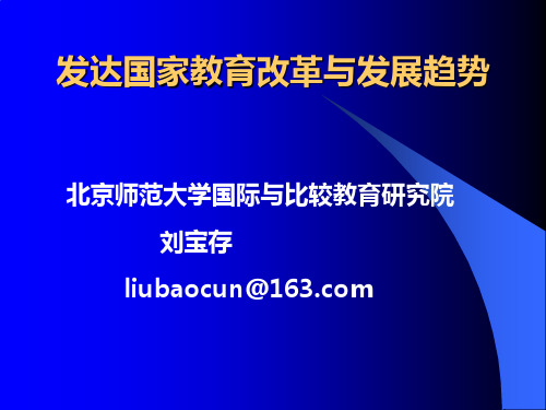 发达国家教育改革与发展趋势(修改版)