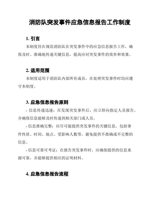 消防队突发事件应急信息报告工作制度