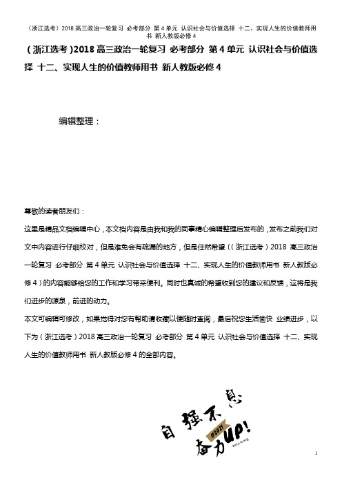 近年高三政治一轮复习 必考部分 第4单元 认识社会与价值选择 十二、实现人生的价值教师用书 新人教版