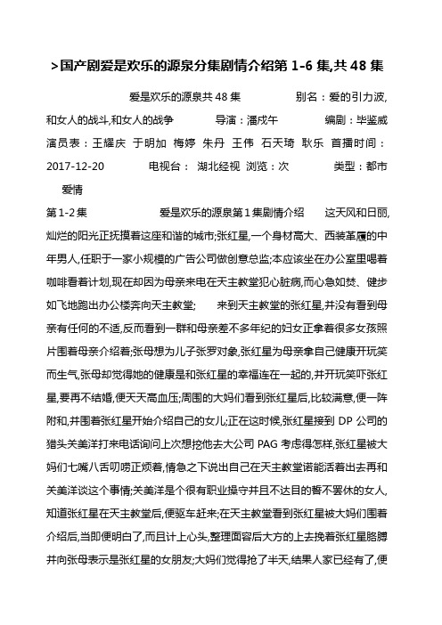 国产剧爱是欢乐的源泉分集剧情介绍第集共集