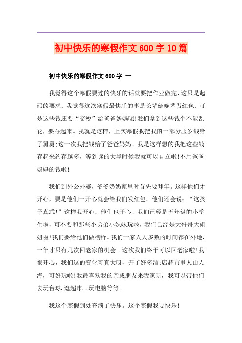 初中快乐的寒假作文600字10篇