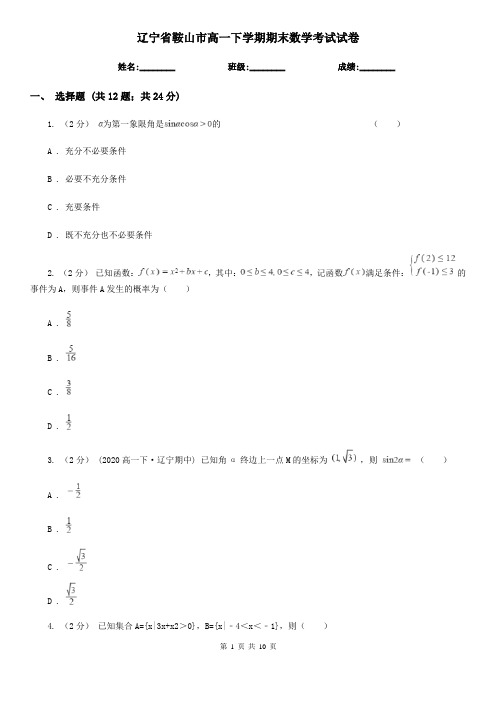 辽宁省鞍山市高一下学期期末数学考试试卷